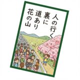 人の行く裏に道あり花の山<span class='kana-title'>ひとのいくうらにみちありはなのやま</span>