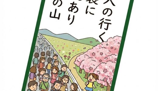 人の行く裏に道あり花の山（ひとのいくうらにみちありはなのやま）