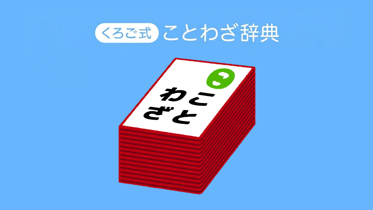 ことわざ一覧 - くろご式ことわざ辞典